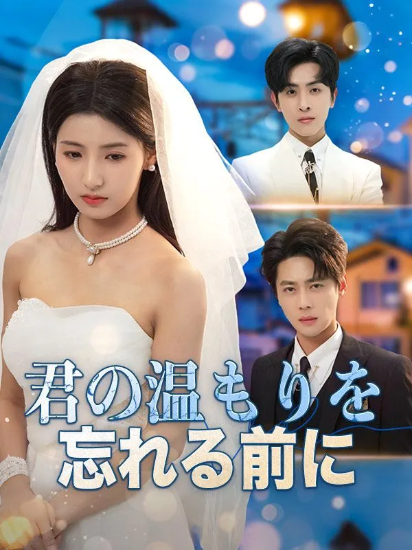 君の温もりを忘れる前に DramaBox short drama cover