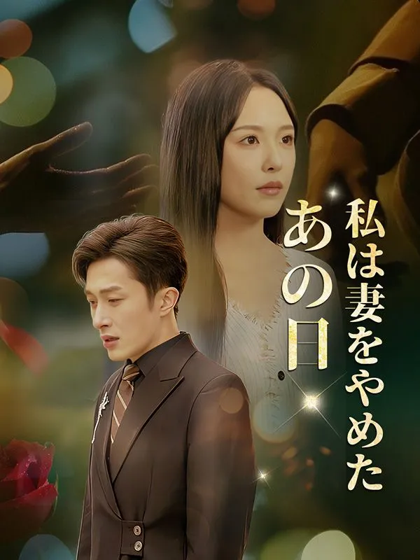 あの日、私は妻をやめた DramaBox short drama cover
